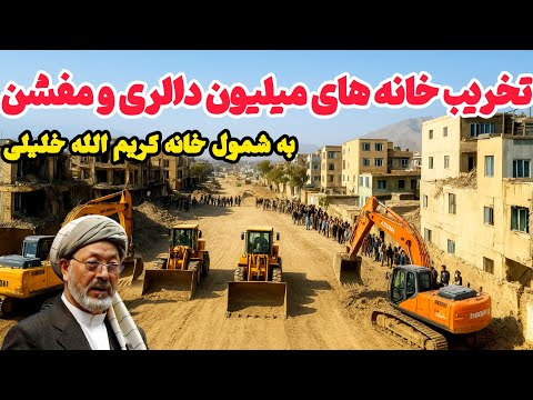تخریب زيباترين خانه های مفشن و معیاری و ساخت سرک جدید در برچی