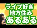 【邦ロック】地方住みライブキッズあるある