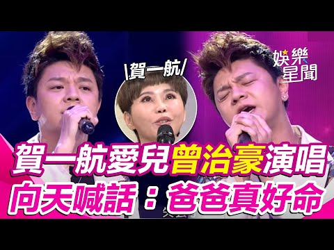 #賀一航 愛兒 #曾治豪 演唱《愛到無命不知驚》評審向天喊話：爸爸真好命！｜超級紅人榜｜三立娛樂星聞