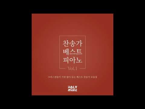HolyMusic (홀리뮤직)_믿는 사람들은 주의 군사니 (Onward，Christian Soldiers) (351장)