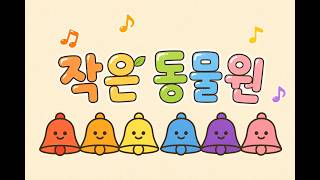 [작은 동물원] 핸드벨 게임 버전 🔔🐾