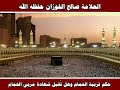 حكم تربية الحمام و هل تقبل شهادة مربي الحمام  الشيخ الفوزان حفظه الله