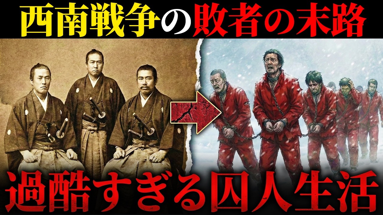 西南戦争の敗者はその後どこへ消えた？過酷すぎる囚人の生活