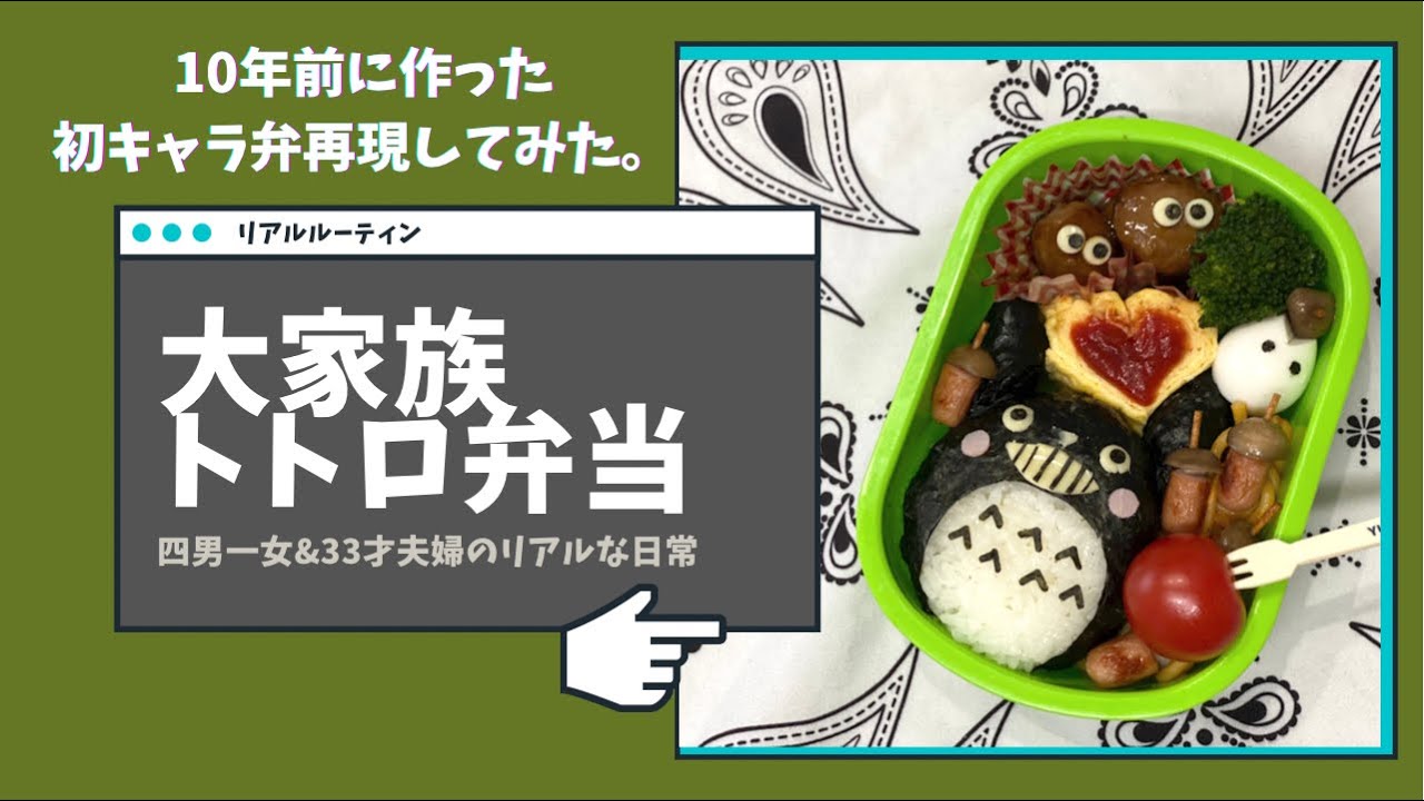 キャラ弁歴10年 初めて作ったキャラ弁再現してみた四男一女の母ちゃん トトロ弁当 Youtube