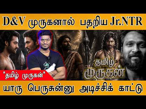 Thamizh Murugan : தமிழ் முருகனால் பதறிய தெலுங்கு Jr.NTR | Dhanush | Vetri Maaran | Sai | Arivumathi