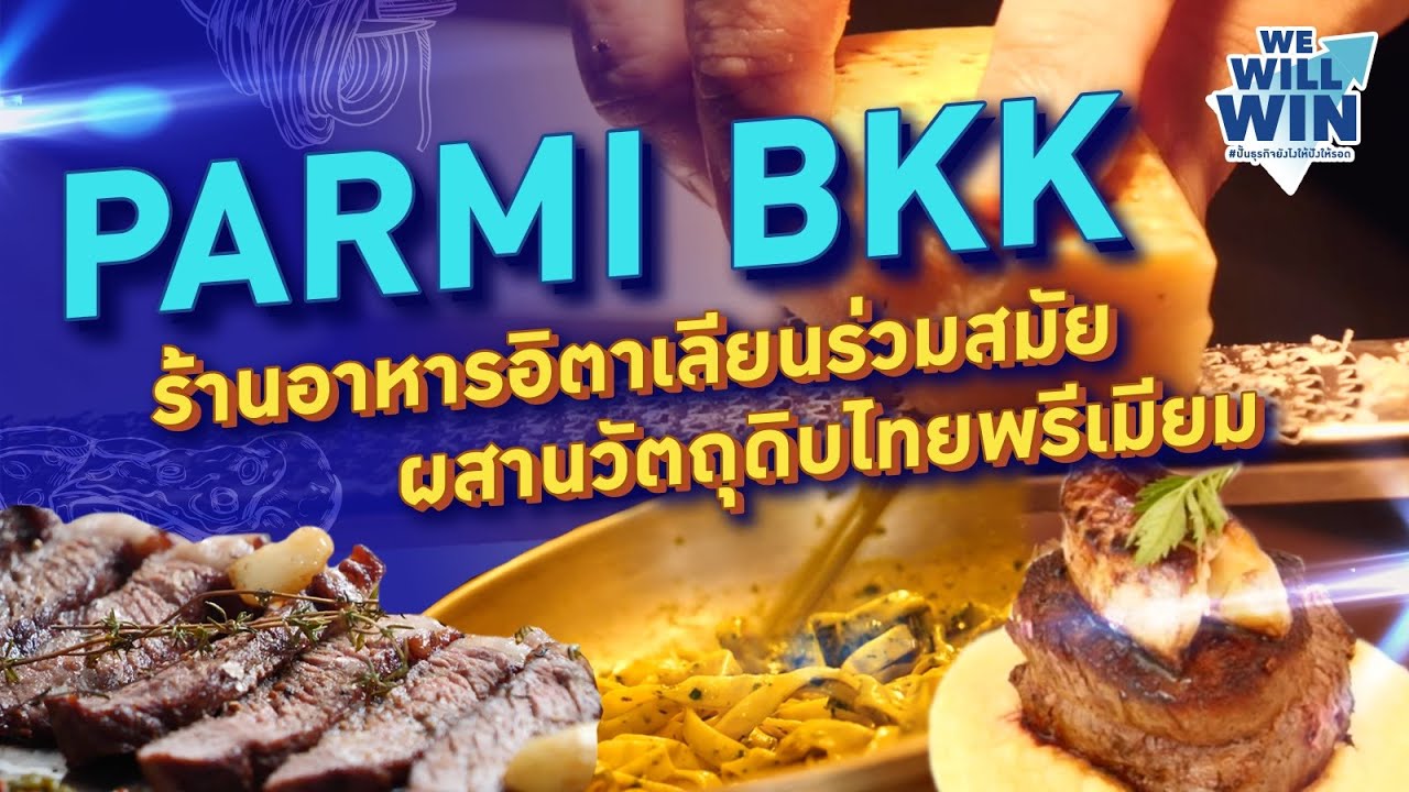PARMI BKK อาหารอิตาเลียนร่วมสมัย วัตถุดิบไทยพรีเมียม [2/2] | We Will Win ปั้นธุรกิจยังไงให้ปังให้รอด