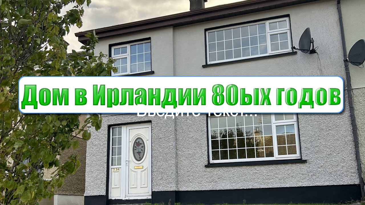 3 года в Ирландии. Купили свой дом.