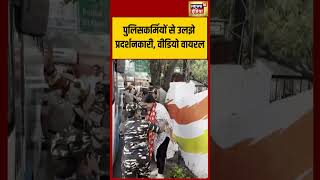 पुलिसकर्मियों से उलझे प्रदर्शनकारी, वीडियो वायरल