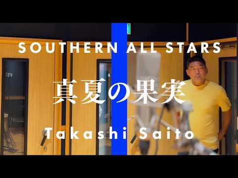 齋藤隆 - 真夏の果実(サザンオールスターズ)-　【元メジャーリーガーが本気で歌ってみた 】二週連続のマジ歌シリーズ！第五弾は全世代に突き刺さるサザンを代表する名曲！