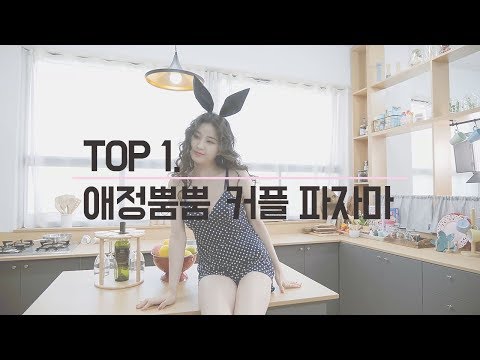 애정뿜뿜 커플 파자마 TOP1 대공개! [김우현x비나정_란제리 연구소 19회]