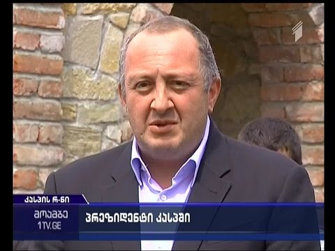 საქართველოს პრეზიდენტი დღეს კასპის რაიონს სტუმრობდა