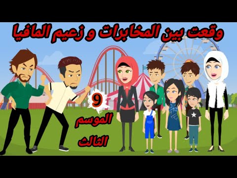 لقد وقعت في الفخ وقعت بين المخابرات ورئيس المافيا الموسم الثالث 9