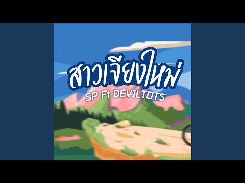Sp, DEVILTOTS - สาวเจียงใหม่