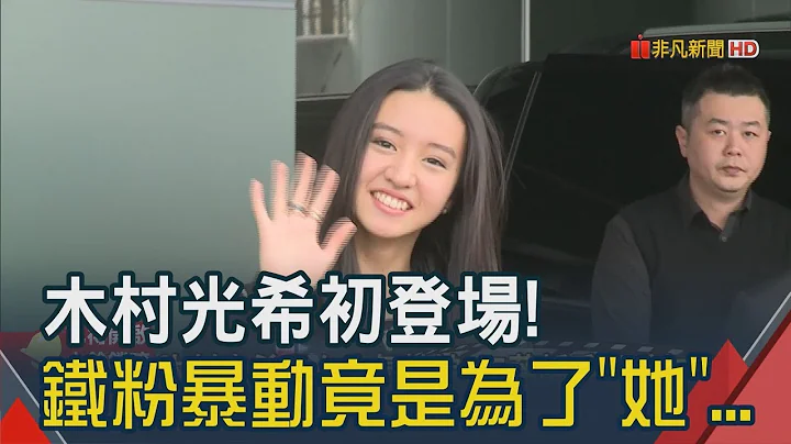 木村光希來了!"最強星媽"隨行搶光彩 增高秘方還被老爸爆料│非凡新聞│20190313 - 天天要聞