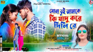 SONA TUI AMAKE KI JADU KORE DILI RE l সোনা তুই আমাকে কি যাদু করে দিলি রে NEW PURULIA VIDEO SONG 2023