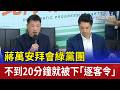蔣萬安拜會綠黨團 不到20分鐘就被下「逐客令」