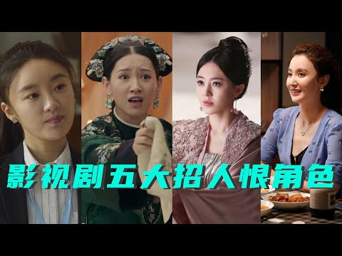 盘点影视剧五大“招人恨”角色，林有有和尔晴光荣上榜！