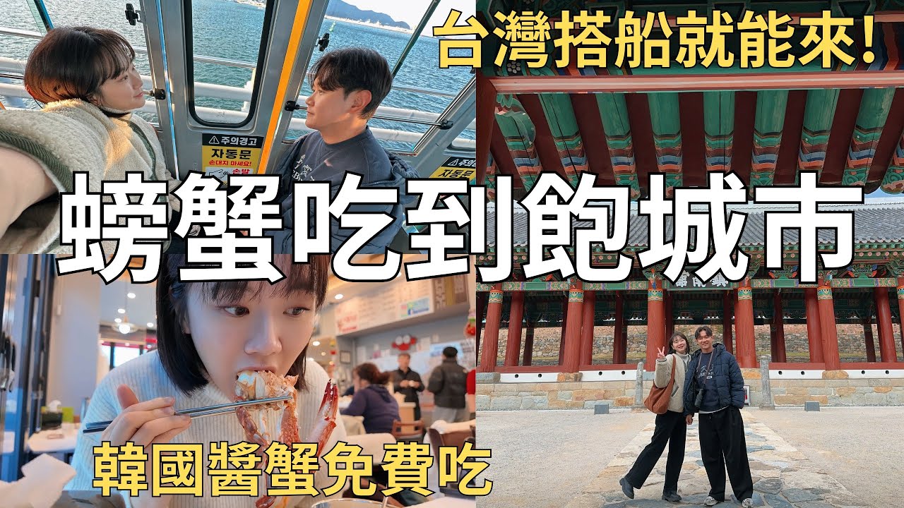 韓國秋天就是要吃螃蟹🦀當地人最愛的渡假地🚢 大海跟古蹟一次看個夠✨| Korea vlog 