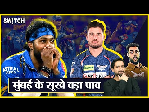 IPL 2024 Highlights Hindi: LSG beat MI | बुरी तरह हारी मुंबई | Match Result Today | T20 WC Team