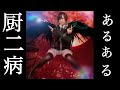 【黒歴史】厨二病あるあるwwwwwww【枕に顔埋めて足バタバタさせるやつ】夜道雪