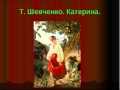 Тарас Шевченко - Катерина