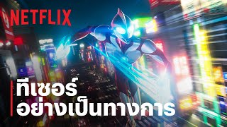 อุลตร้าแมน: ผงาด (Ultraman: Rising) | ทีเซอร์อย่างเป็นทางการ | Netflix screenshot 1