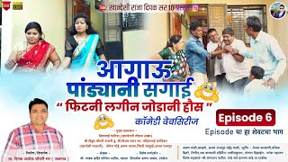 Download Lagu फिटनी लगीन जोडानी हौस😂 कॉमेडी वेबसिरीज MP3