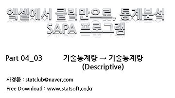 [엑셀에서 쉽게 통계분석] 기술통계량 실습 04_03