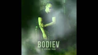 BODIEV - ЕЁ ЗЕЛЁНЫЕ ГЛАЗА (НОВАЯ ПЕСНЯ + ТЕКСТ)