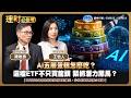 AI五層蛋糕怎麼吃？這檔ETF不只買龍頭 緊抓潛力黑馬？ft.陳唯泰.財女珍妮 王怡人 【理財必修課】EP63 阮慕驊 詹璇依 精華#009823 #009824 #ETF #AI #半導體