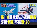 殲-16極端掛載 "導彈卡車"火力輸出不輸殲20!中國加速遠程空戰轉型 美軍嚇到掉頭逃跑|【全球大視野】精華版 @全球大視野Global_Vision