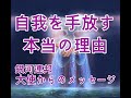 自我を手放す本当の理由