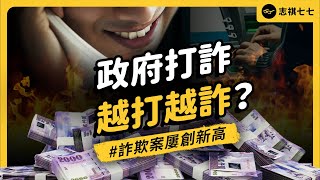 你知道台灣人一年被騙多少錢嗎？台灣政府打詐，為何會越打越詐？｜志祺七七