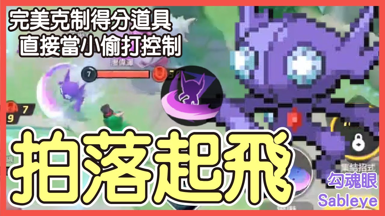 【Pokémon UNITE】拍落起飛!完美克制得分道具,直接當小偷打控制!可惜這場對面沒蒼響...算了沒出現還是比較好!勾魂眼Sableye ...