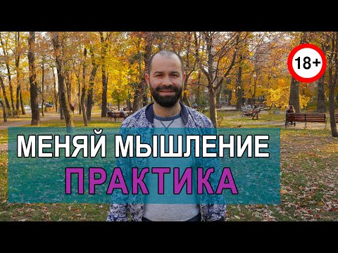Как изменить мышление – практика! Когнитивно поведенческая терапия (КПТ) Осознанность и самопознание