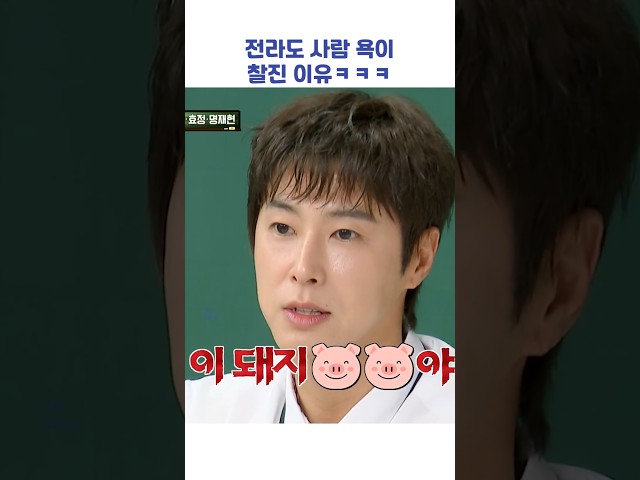 전라도 사람 욕이 찰진 이유ㅋㅋㅋ #shorts #아는형님