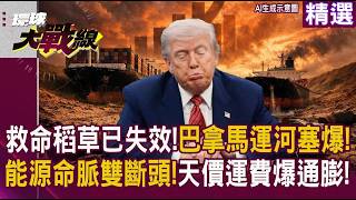 全球經濟形勢與巴拿馬運河