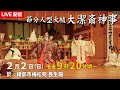 令和7年 大本節分人型大祓 潔斎神事