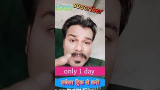 लाबेला ट्रिक से करो 1000 सब्सक्राइब और 1 दिन में shortvideo यूट्यूब youtubeshorts