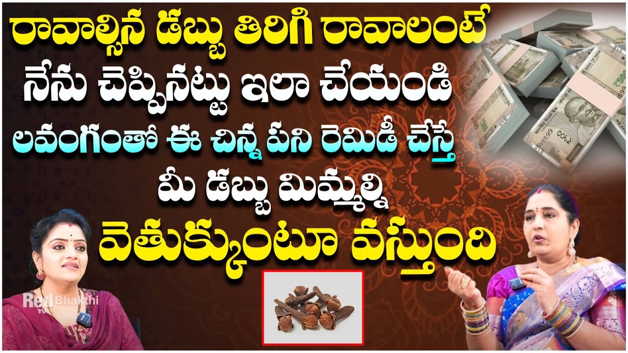రావాల్సిన డబ్బు తిరిగి రావాలంటే ఇలా చేయండి | Money Problem Remedies | Sravanthi | Red Tv Subham
