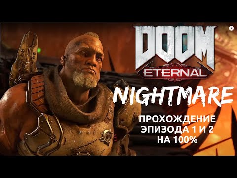 Прохождение DooM Eternal Эпизод 1-2 на 100% на Кошмаре | Прохождение Врат Палача №1 на Кошмаре