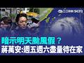 暗示明天颱風假？蔣萬安：週五週六盡量待在家 喊北北基桃一起討論！巴威速度變慢了 氣象署：明晚起颳12級強風 北部慎防海水倒灌｜三立新聞LIVE