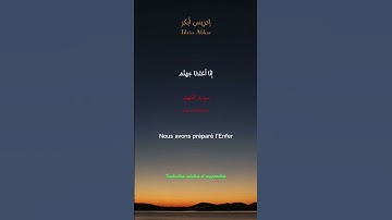 وَعَرَضْنَا جَهَنَّمَ يَوْمَئِذٍ لِّلْكَافِرِينَ عَرْضًا || سورة الكهف || إدريس أبكر || Idriss Abkar