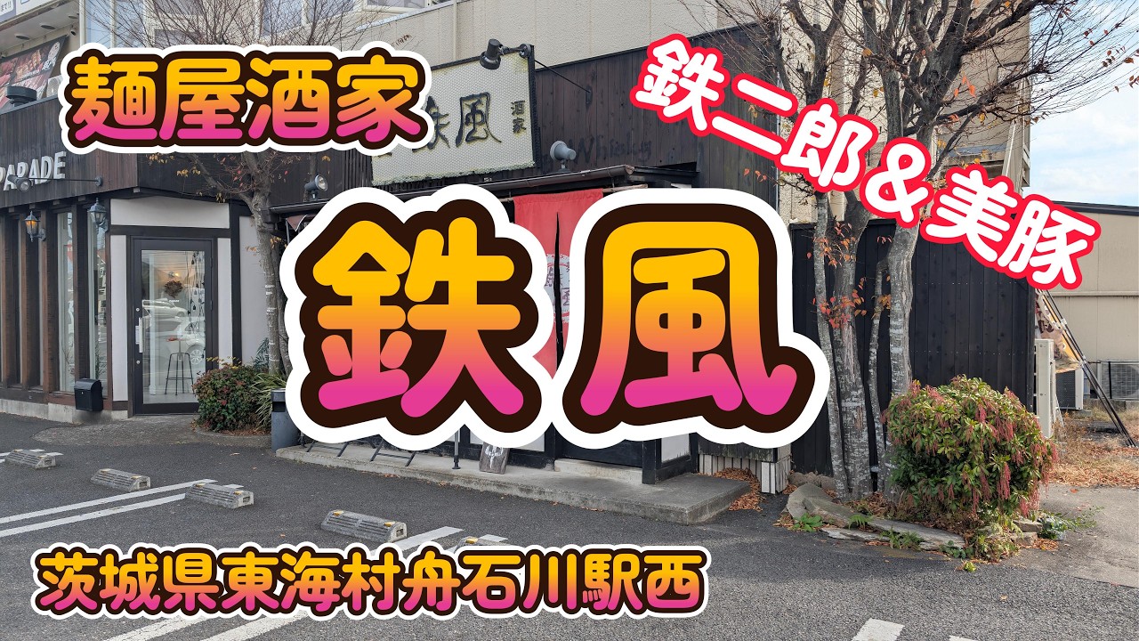 剛のガッツリ「鉄二郎」と柔の濃厚豚骨「美豚」の贅沢ランチ『麺屋酒家 鉄風』茨城県東海村4K