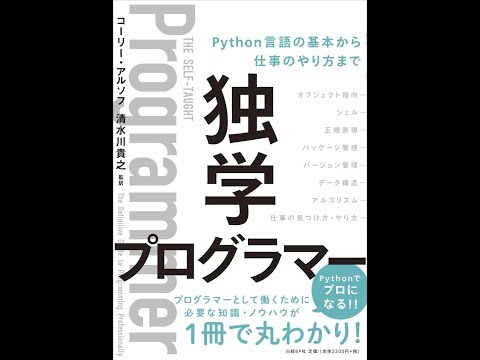【紹介】独学プログラマー Python言語の基本から仕事のやり方まで （コーリー・アルソフ）