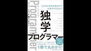 【紹介】独学プログラマー Python言語の基本から仕事のやり方まで （コーリー・アルソフ）