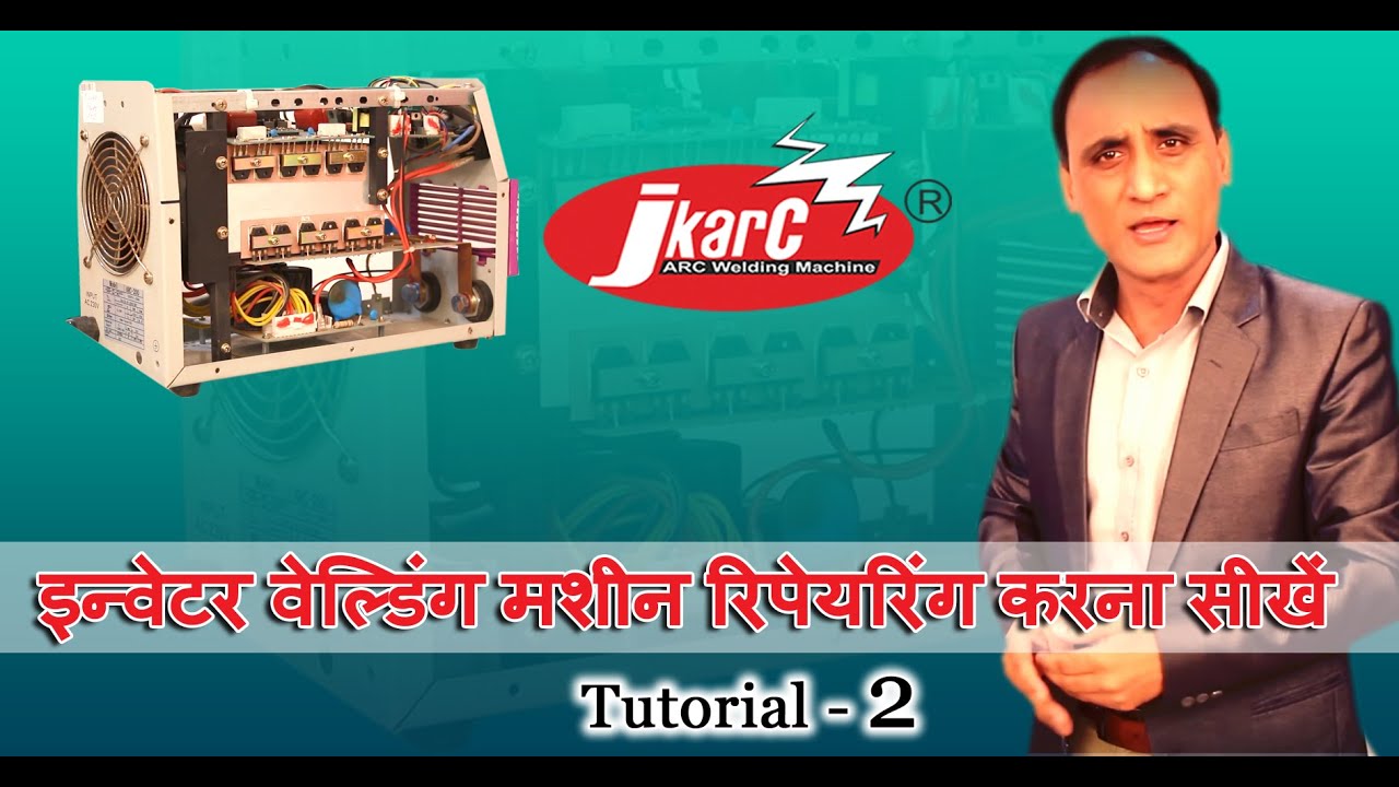 ऑनलाइन इन्वर्टर वेल्डिंग मशीन की मरम्मत करना सीखिए| ट्यूटोरियल -2 |