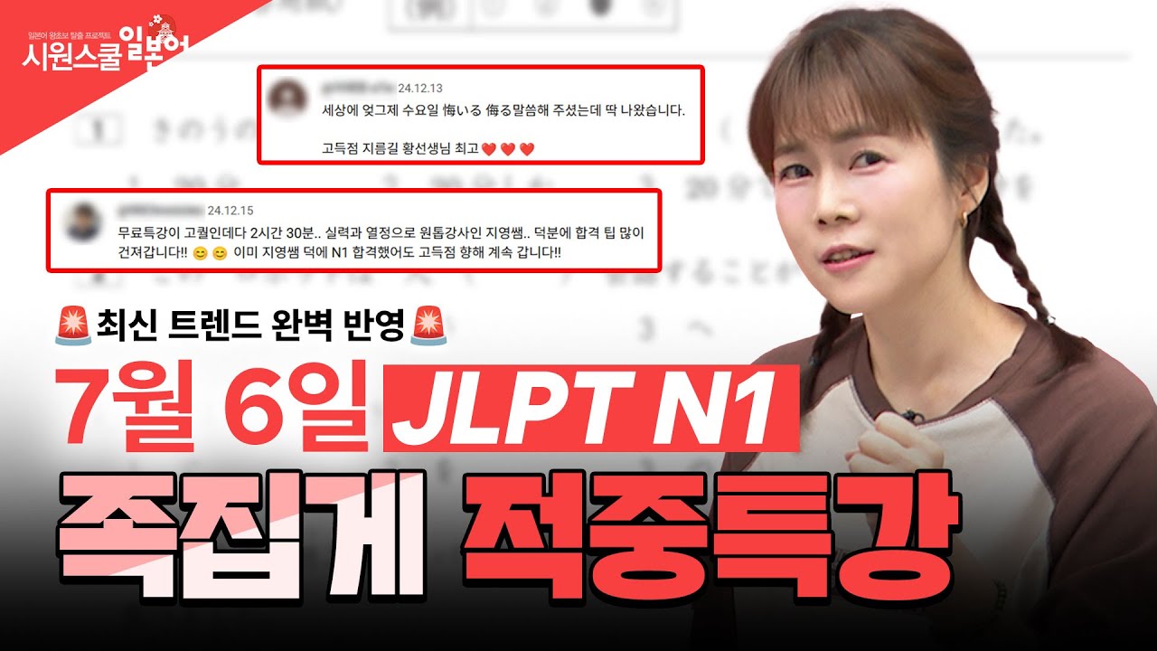 [JLPT N1 적중특강] 결국 웃는 건 준비된 사람임😎 25년 7월 시험 대비 적중특강 #JLPTN1 #황지영 #JLPTN1특강