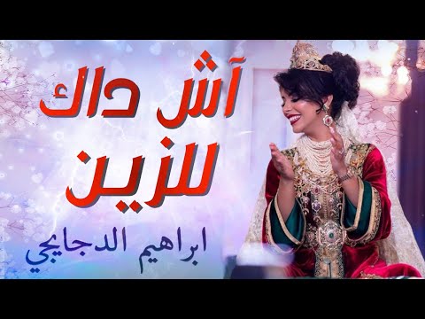 شعبي الاعراس المغربية شاخدة آش داك للزين شطيح ونشاط مع ابراهيم الدجايج