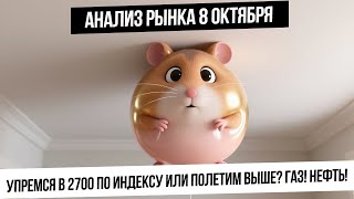 картинка: Анализ рынка 8 октября. Индекс подходит к 2700! Сможем ли двигаться вверх? Рубль! Газ! Нефть! Золото